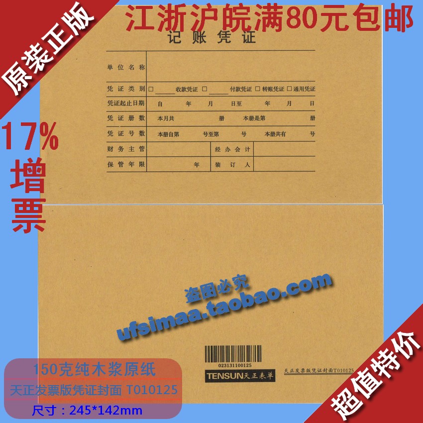 正品高档纸浆凭证封皮通用款/用友款/天正发票版凭证封面T010125