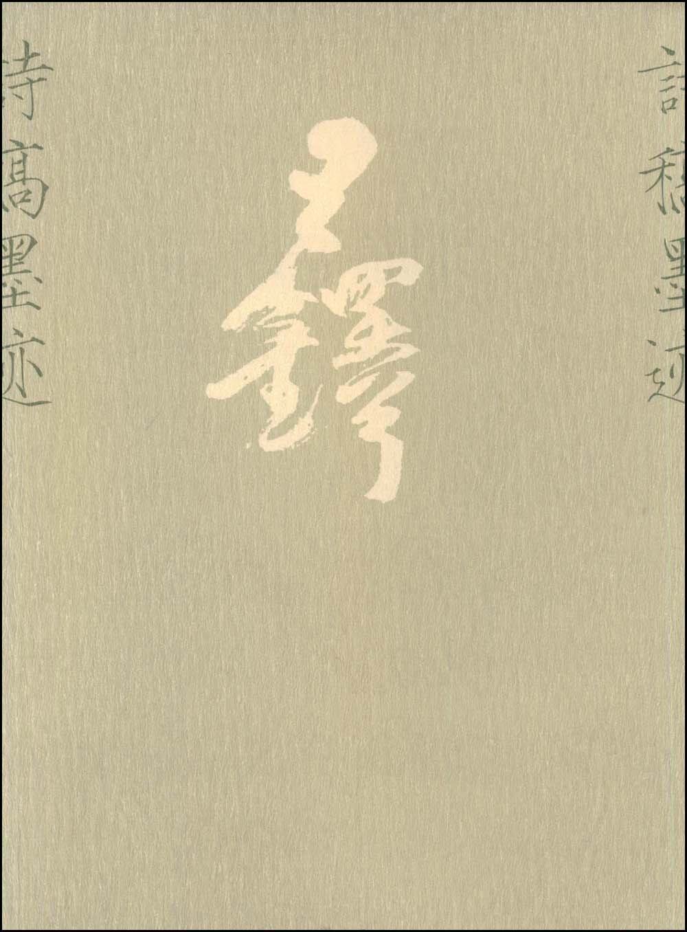 王铎诗稿墨迹 乃王铎45岁后所作 古律诗稿116* 手札尺牍6通  中国美术