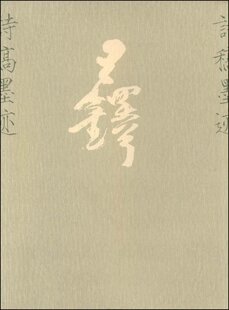 王铎诗稿墨迹 乃王铎45岁后所作 古律诗稿116* 手札尺牍6通  中国美术学院出版社