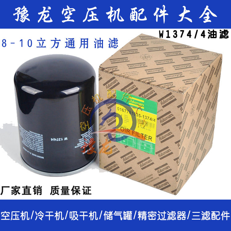 艾德曼 螺杆空压机机油滤清器W1374/4机油过滤器 油滤油格 WD1374