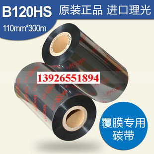 碳带 原装 覆光膜亚膜专用条码 正品 现货 RICOH理光B120HS