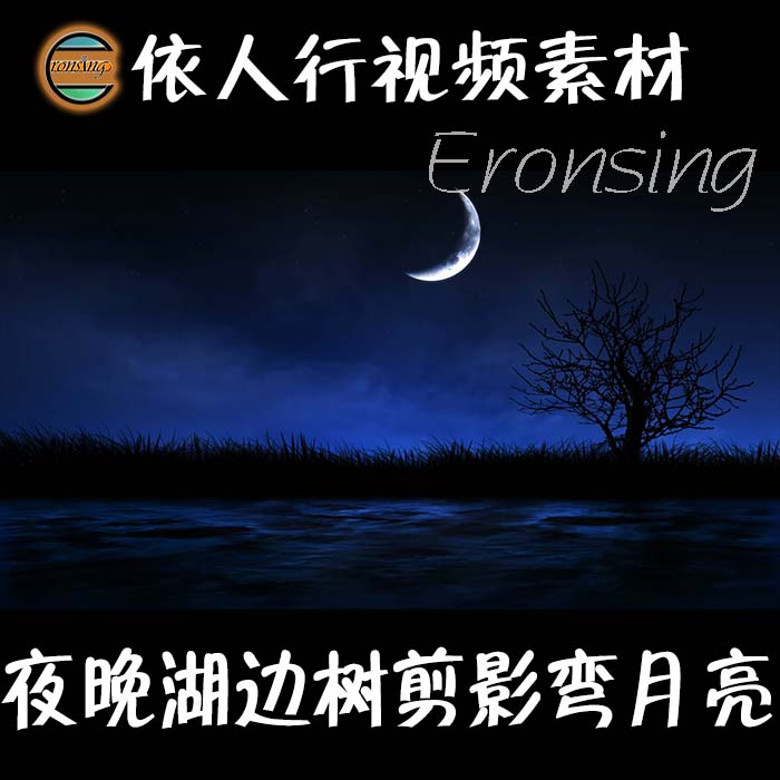 依人行LED素材大屏幕舞台视频背景素材夜晚弯月亮剪影湖边