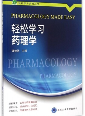 轻松学习药理学/轻松学习系列丛书 博库网