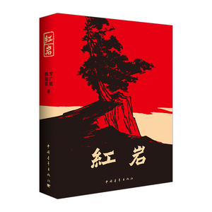【正版】红岩 罗广斌 青少年革命爱国主义教科书 中国现当代文学经典读物 解放战争题材长篇小说 预售