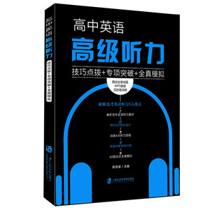 包邮正版 高中英语高级听力 赠送全部试题的MP3音频（技巧点拨+专项突破+全真模拟）上海社会科学院出版社