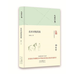 大家小书系列--北宋词境浅说(精装)