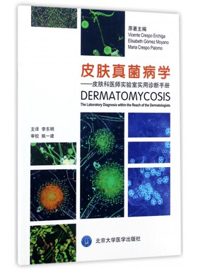 皮肤真菌病学 (西)文森特·克雷斯波·埃驰加(Vicente Crespo Erchiga) 原著;李东明 主译 正版书籍  博库网