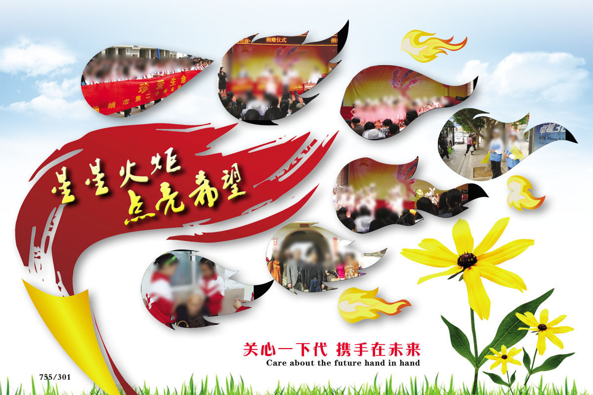 755海报印制展板写真喷绘301星星火炬点亮希望社区爱心公益照片展