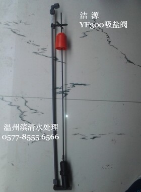 滨清 YF300吸盐阀 洁源多路控制阀用盐阀 3/8寸快接 软水机配件