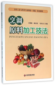 烹调原料加工技法(烹饪工艺与营养专业理论实践一体化教程)