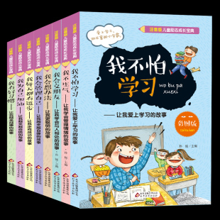 一年级二年级三四五六1 儿童励志成长宝典 小学生课外故事书籍儿童文学我不怕学习 6少儿图书7 12岁 彩图注音版 全8册