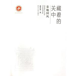 藏着的关中(秦地国风) 正版书籍 木垛图书