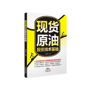 现货原油投资技术基础