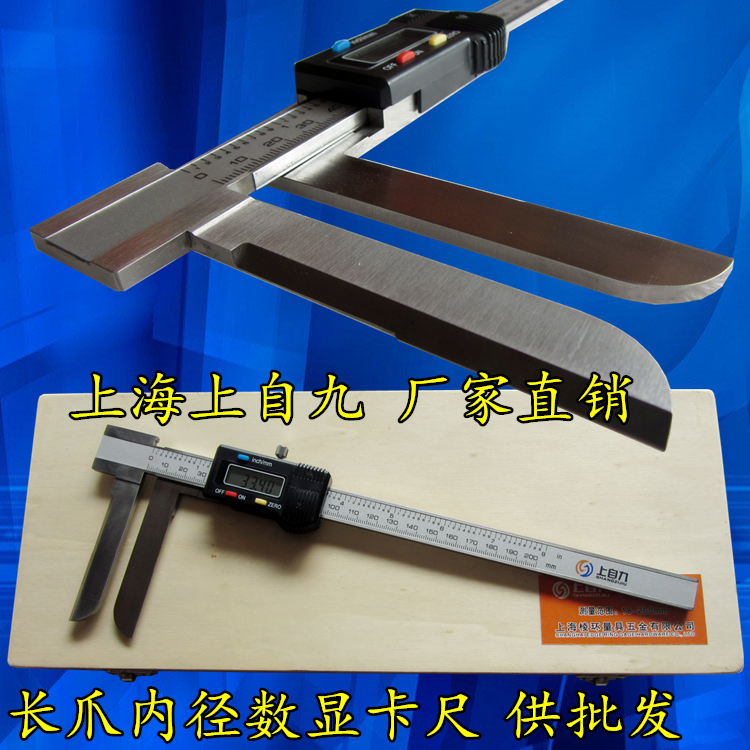 上海上自九长爪内径数显卡尺15-150mm 18-200 22-300游标卡尺