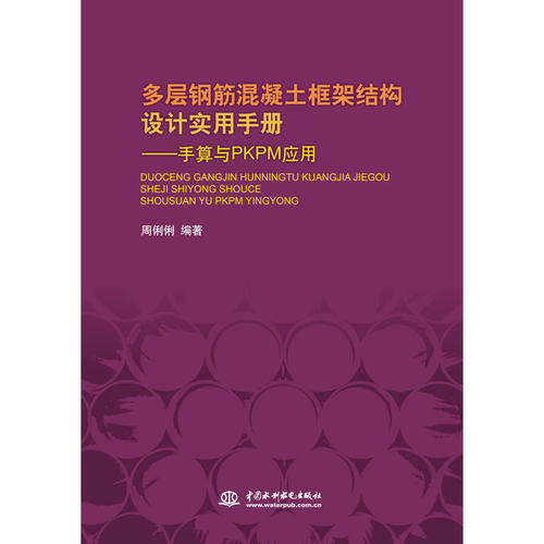 多层钢筋混凝土框架结构设计实用手册--手算与PKPM应用（精装）