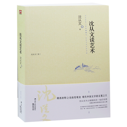 沈从文谈艺术 书籍 文学正版