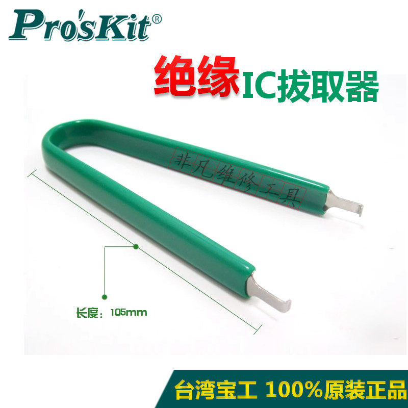 台湾宝工 IC夹U型绝缘IC拔取器 ic芯片起拔器 拆芯片工具直插起拔