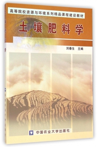 土壤肥料学(高等院校资源与环境系列精品课程建设教材)