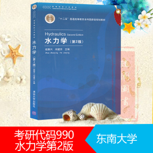 现货正版2018年考研教材初试 东南大学990 水力学(第2版) 清华大学出版社 赵振兴何维京主编 研究生考研教材用书