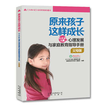 原来孩子这样成长父母版 0-6岁儿童心理发展与家庭教育指导手册 