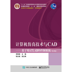 正版 计算机仿真技术与CAD:基于MATLAB的控制系统 李国勇 书店 工学书籍 畅销书