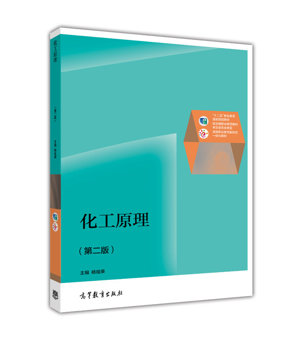 化工原理-杨祖荣