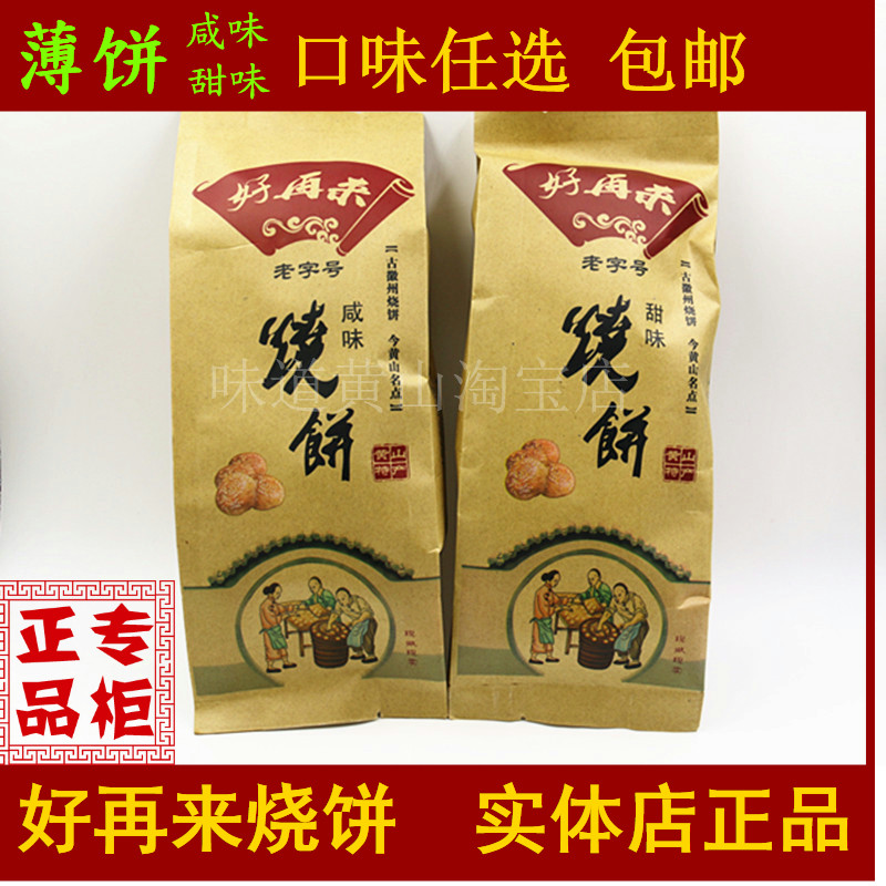 老街好再来烧饼咸甜味4袋梅干菜