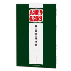 经典碑帖国学集字系列:曹全碑集国学经典