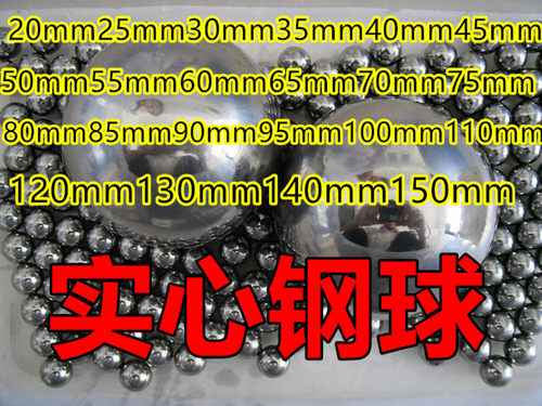 实心钢球淬火100健身手球50