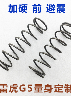 雷虎G5 加硬弹簧 避震弹簧前后避震弹簧 代替PD07-0050 PD07-0041
