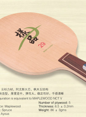 （样品批量可定）枫木5配置 5层纯木 样品029 乒乓底板球拍