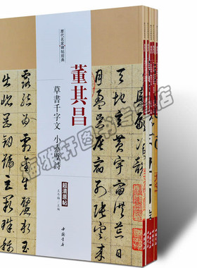 正版 董其昌.历代名家书法经典（5册）行书草书字帖小楷书法精品中国书法全集草行书碑字帖拓片教程精选经典碑帖碑拓临摹临习书籍