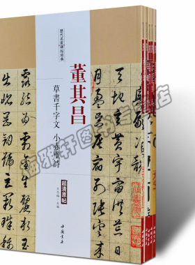 正版 董其昌.历代名家书法经典（5册）行书草书字帖小楷书法精品中国书法全集草行书碑字帖拓片教程精选经典碑帖碑拓临摹临习书籍