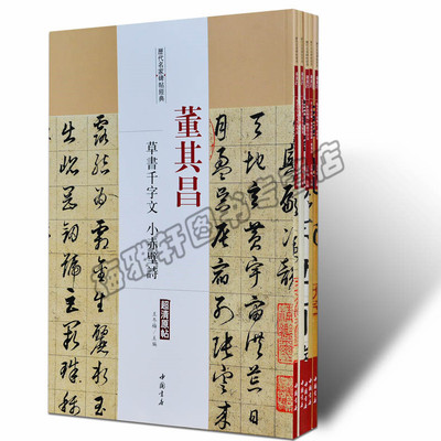 正版 董其昌.历代名家书法经典（5册）行书草书字帖小楷书法精品中国书法全集草行书碑字帖拓片教程精选经典碑帖碑拓临摹临习书籍