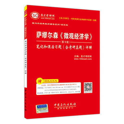 圣才 正版包邮 萨缪尔森《微观经济学》第19版笔记和课后习题详解(含考研真题) 微观经济学萨繆尔森 专业课经典教材系列配套笔记
