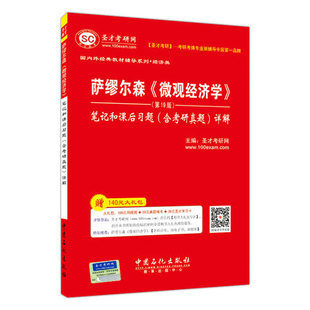 笔记和课后习题详解 教材系列配套笔记 包邮 专业课经典 微观经济学萨繆尔森 含考研真题 第19版 微观经济学 萨缪尔森 正版 圣才