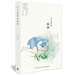 不可慢待的孤独