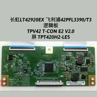 长虹 LT42920EX 利浦42PFL3390/T3 逻辑板 TPV42 T-CON E2 V2.0