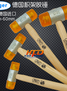 原装正品 德国进口JAGER 积架黄色胶锤 安装锤 防震锤 22-60mm