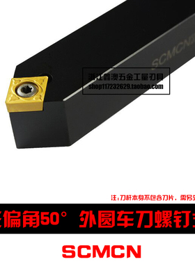 50度数控外圆车刀杆SCMCN0808H06 1010H06 1212/1616H09 2020K09