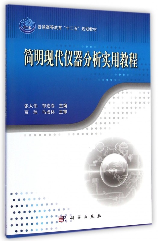 简明现代仪器分析实用教程(普通高等教育十二五规划教材)