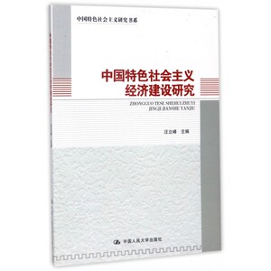 中国特色社会主义经济建设研究/中国特色社会主义研究书系