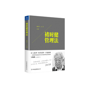 褚时健管理法   管理书籍企业管理  中国友谊出版公司 正版书籍【凤凰新华书店旗舰店】