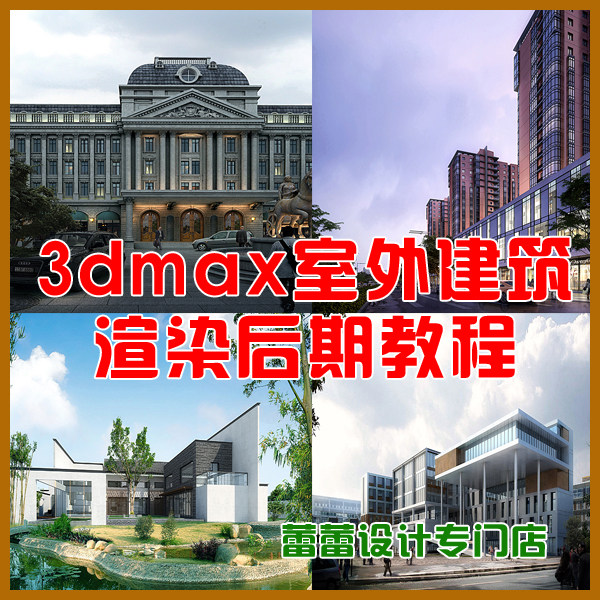 3dmax室外建筑鸟瞰效果图渲染教程 别墅学校公建夜景阴天实景合成