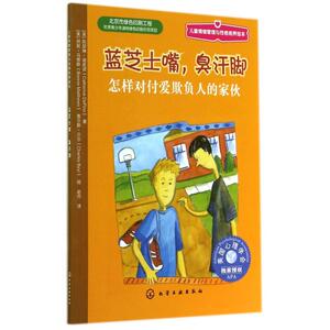 7-15岁 蓝芝士嘴臭汗脚 儿童情绪管理与性格培养 怎样对付爱欺负人的家伙 童书 少年儿童图书书籍 成长烦恼 学会保护自己