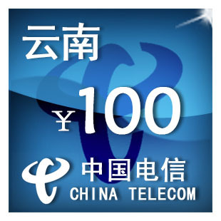手机话费充值 云南电信100元 自动充值 只可为电信手机号充值