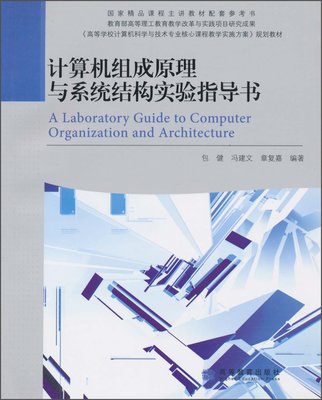 计算机组成原理与系统结构实验指导书 包健 冯建 高等教育出版社