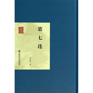 第七连