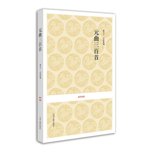 国学经典丛书：元曲三百首