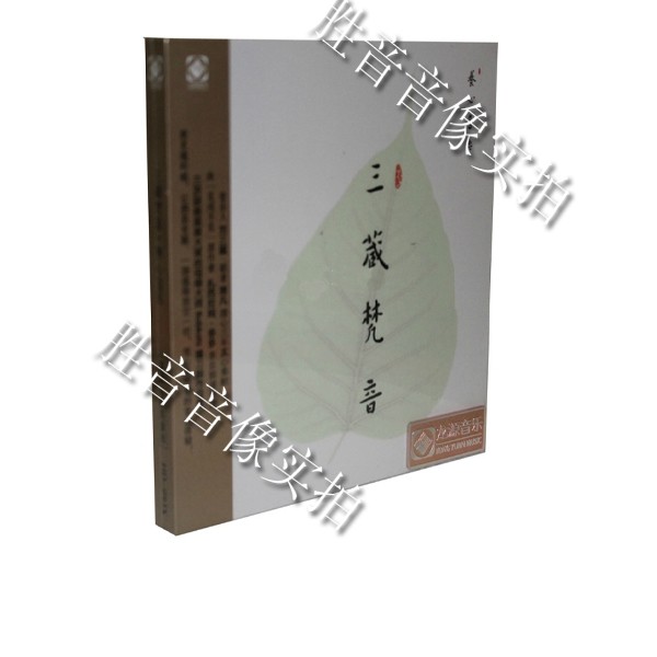 正版发烧 龙源唱片 养心音乐 三藏梵音 汽车音乐 hdcd 1cd